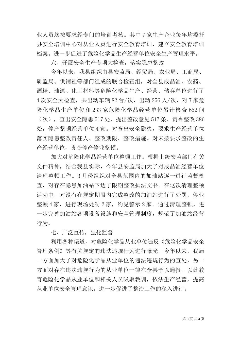 危险化学品安全生产专项整治工作总结（一）_第3页