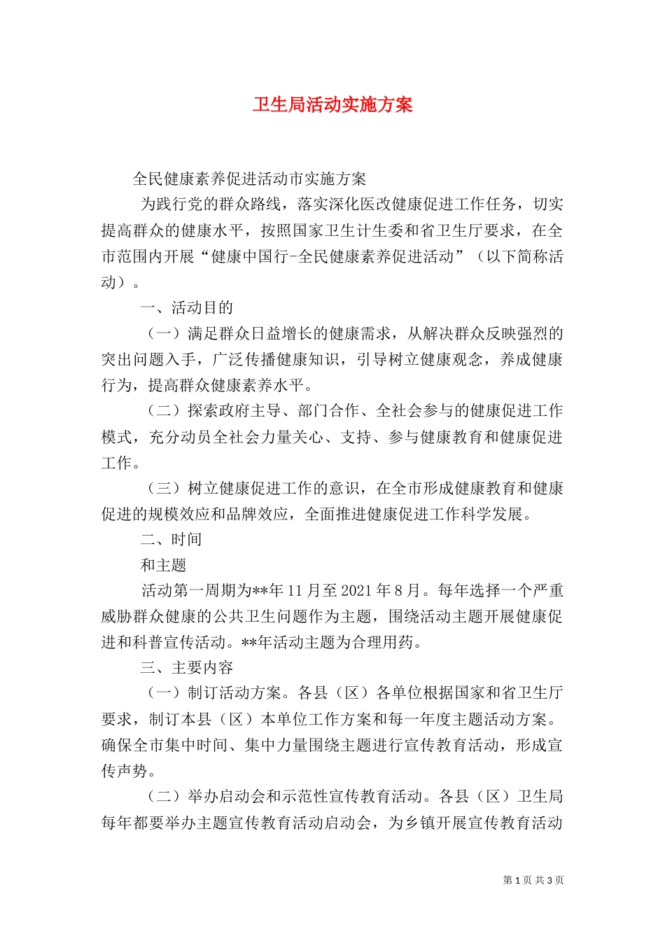 卫生局活动实施方案_第1页