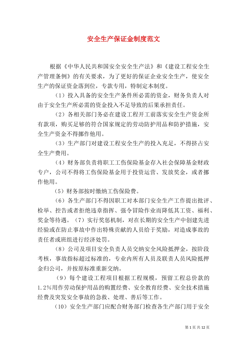 安全生产保证金制度范文_第1页