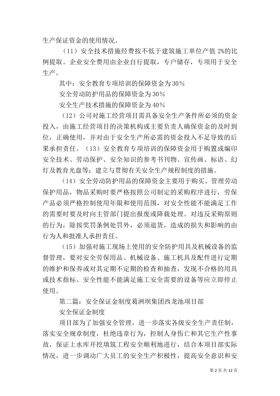 安全生产保证金制度范文_第2页
