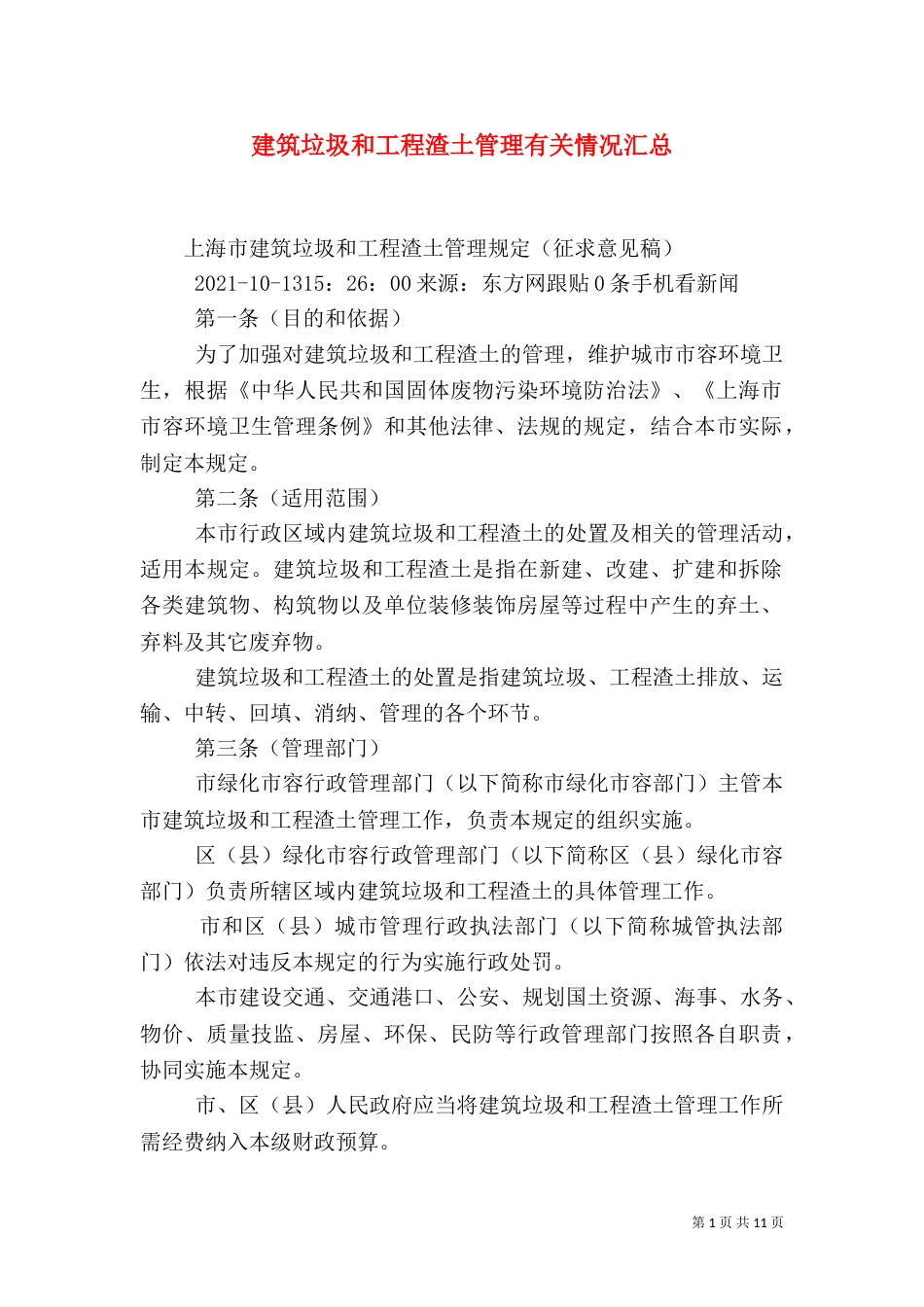 建筑垃圾和工程渣土管理有关情况汇总（三）_第1页