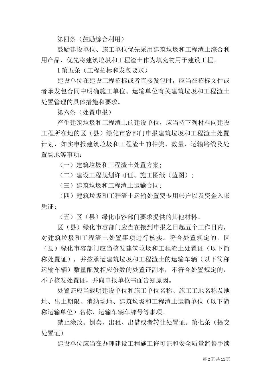 建筑垃圾和工程渣土管理有关情况汇总（三）_第2页