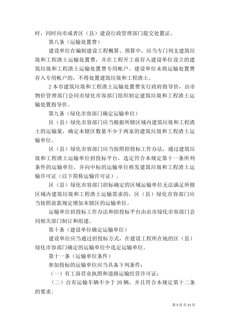 建筑垃圾和工程渣土管理有关情况汇总（三）_第3页