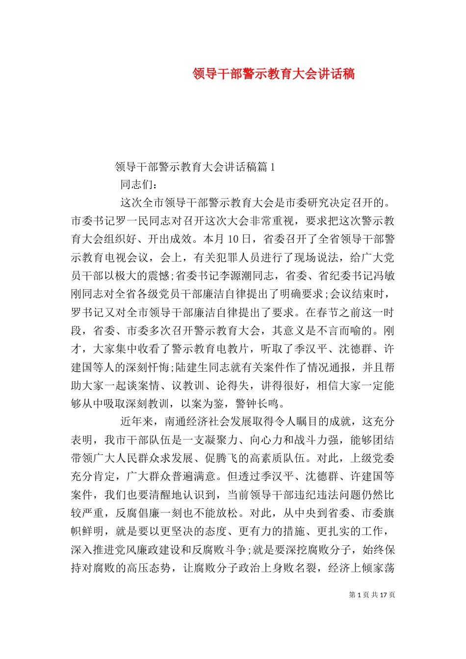 领导干部警示教育大会讲话稿（一）_第1页