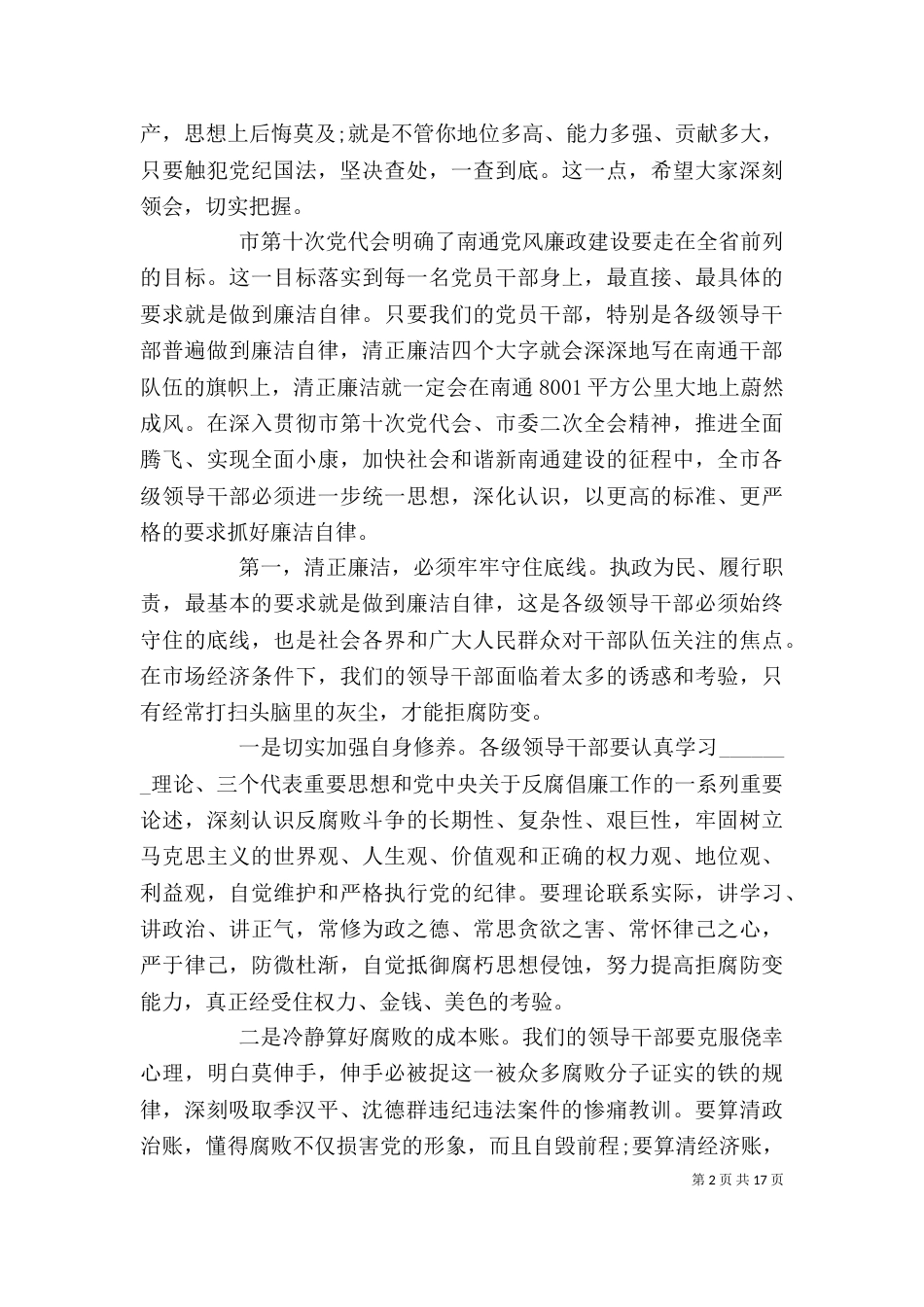 领导干部警示教育大会讲话稿（一）_第2页