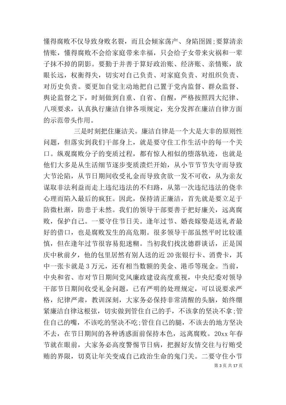 领导干部警示教育大会讲话稿（一）_第3页