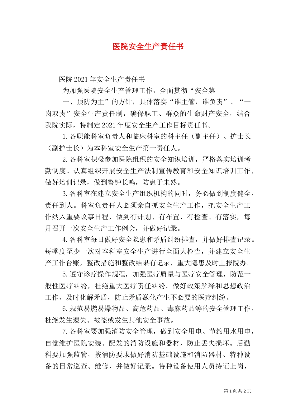 医院安全生产责任书（四）_第1页