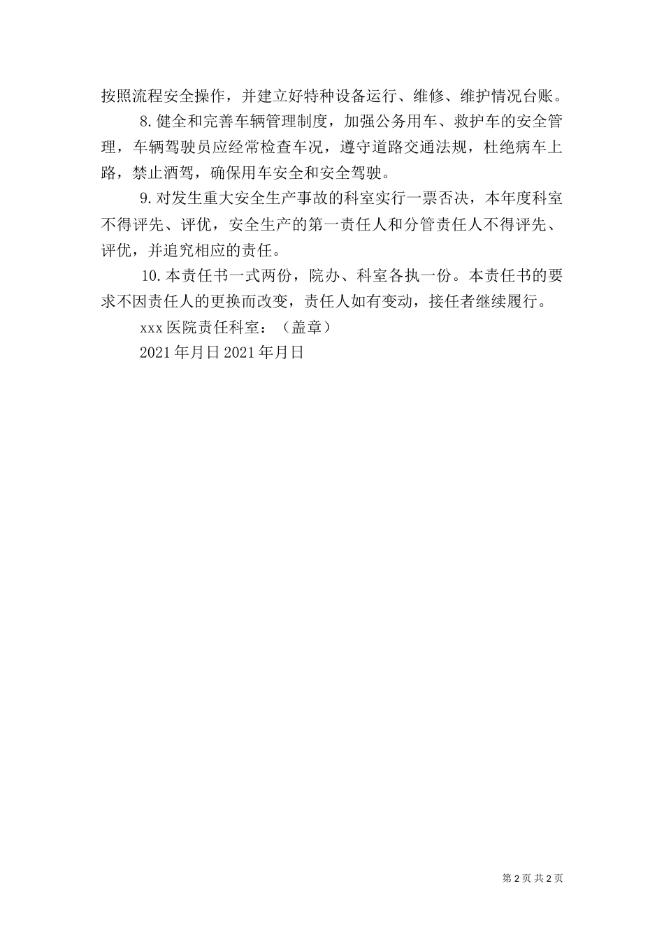 医院安全生产责任书（四）_第2页