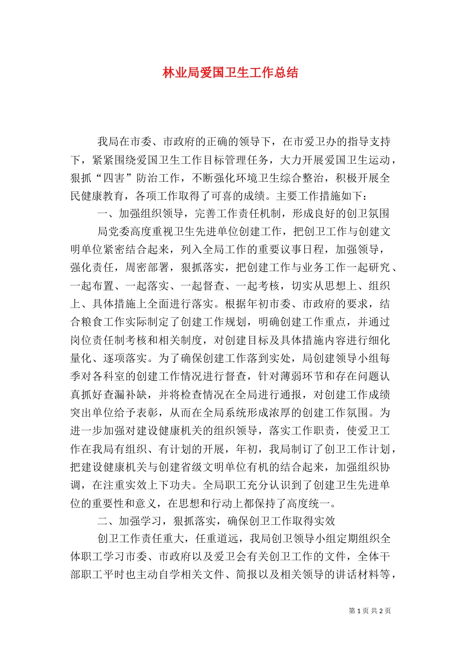 林业局爱国卫生工作总结_第1页