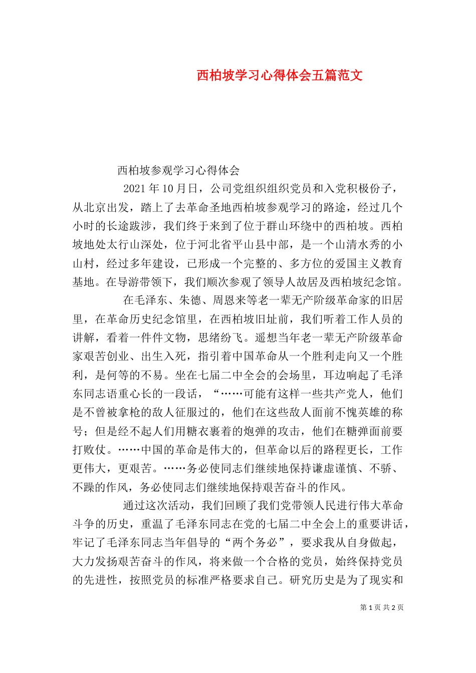西柏坡学习心得体会五篇范文_第1页