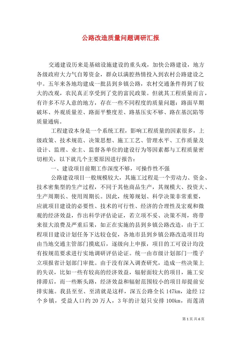 公路改造质量问题调研汇报_第1页