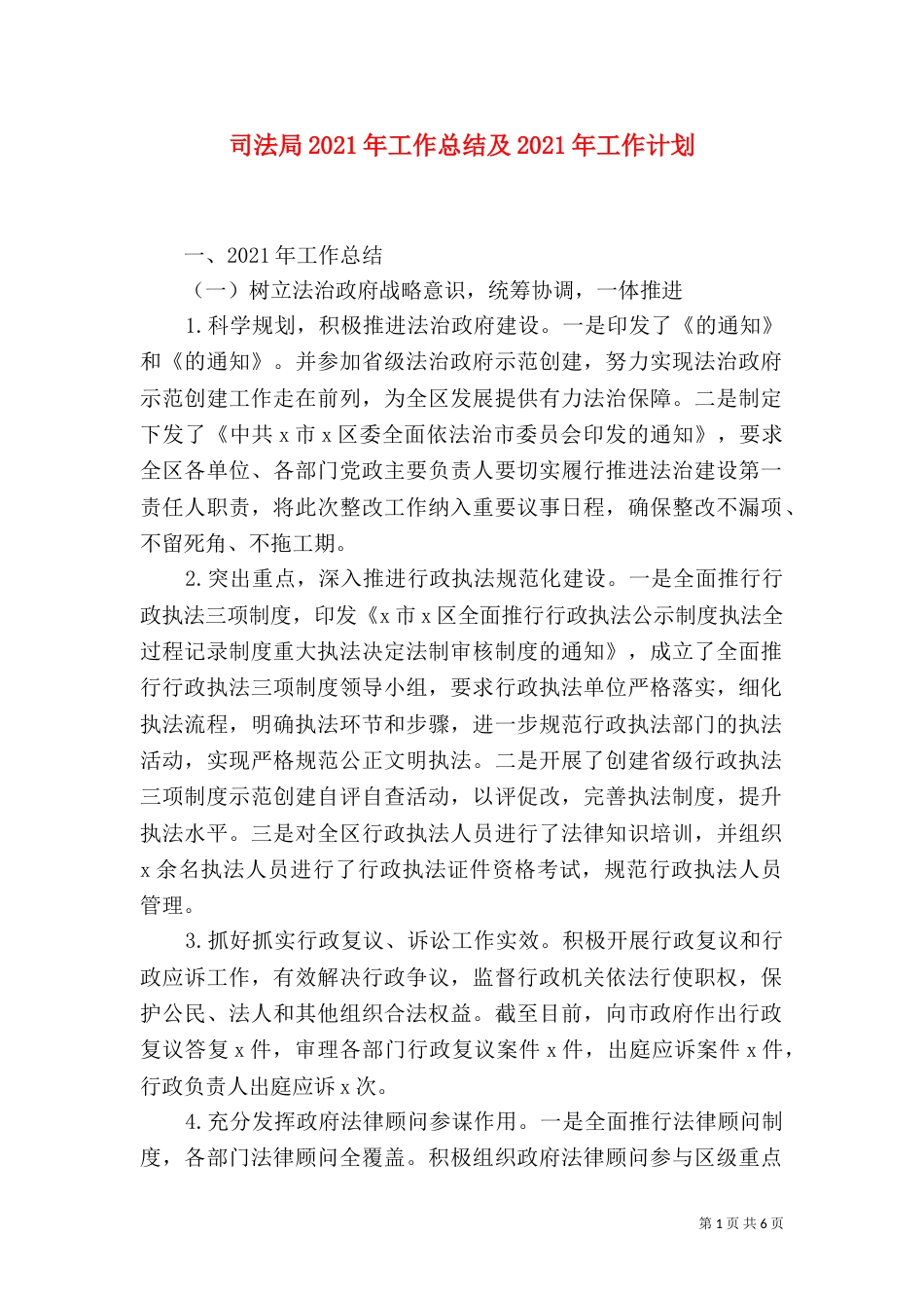 司法局2021年工作总结及2021年工作计划（二）_第1页