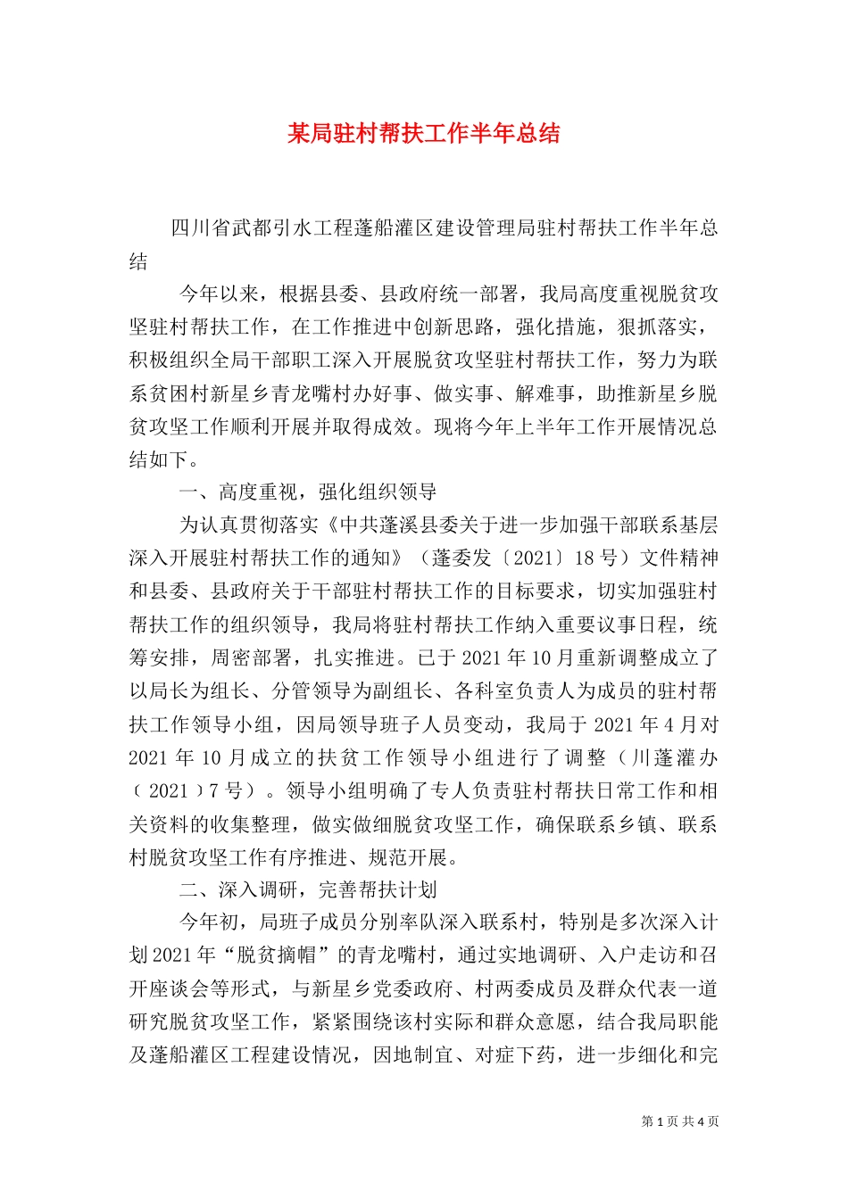 某局驻村帮扶工作半年总结_第1页