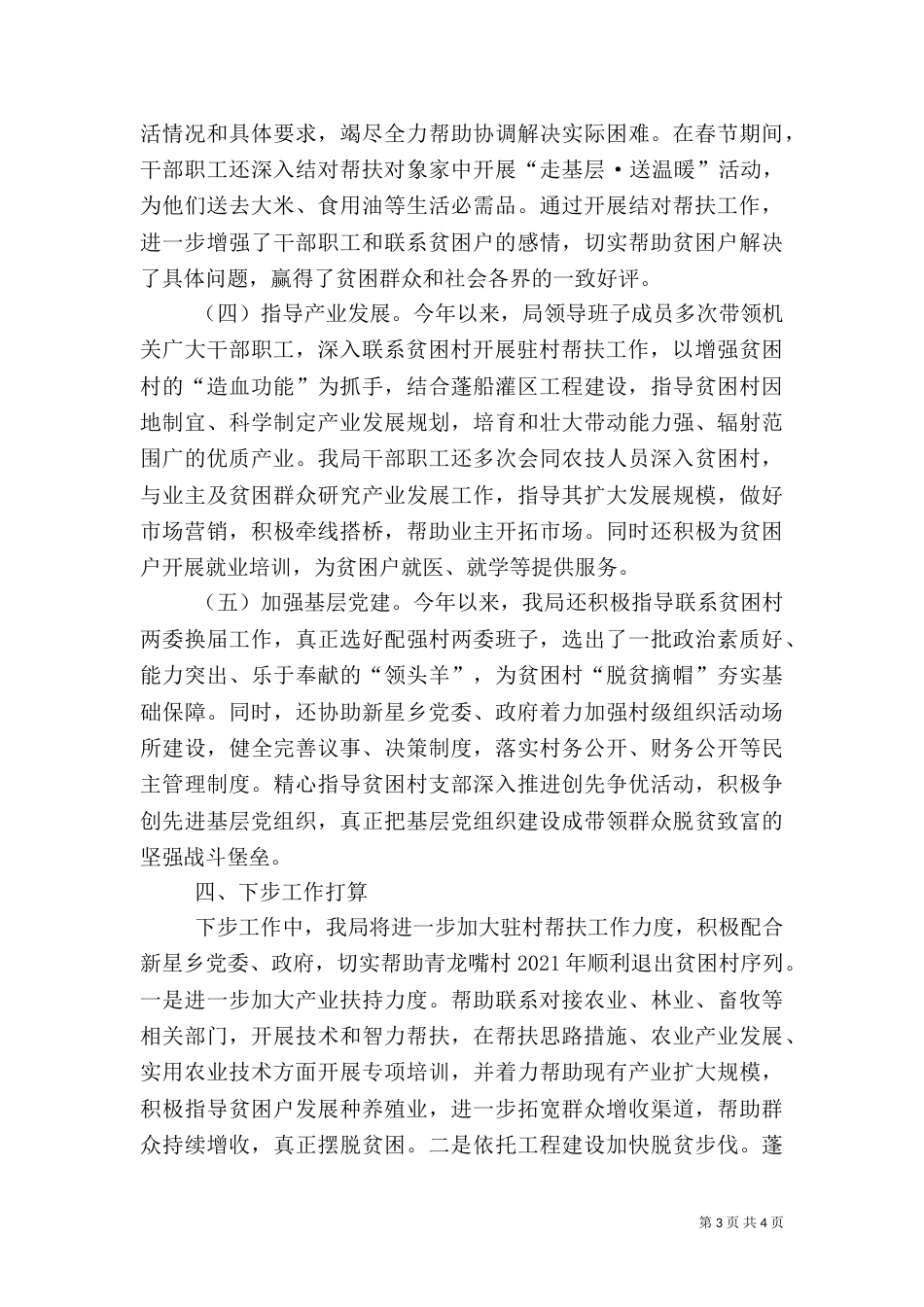 某局驻村帮扶工作半年总结_第3页