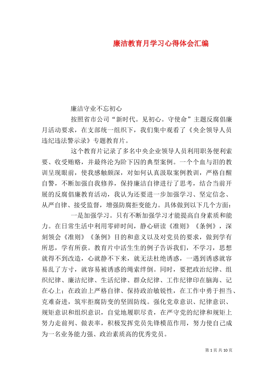 廉洁教育月学习心得体会汇编_第1页
