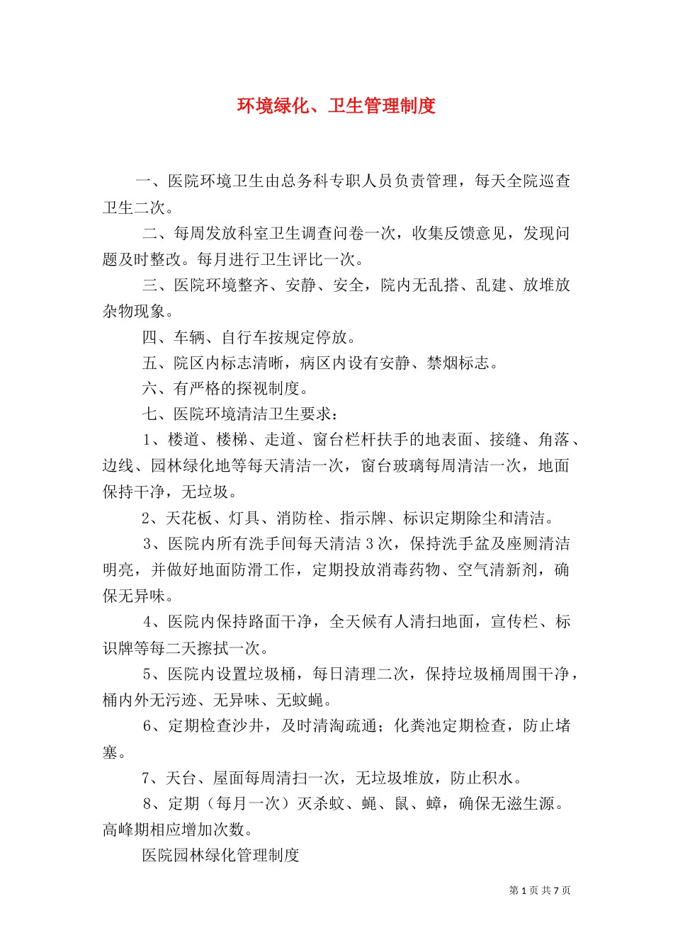 环境绿化、卫生管理制度_第1页