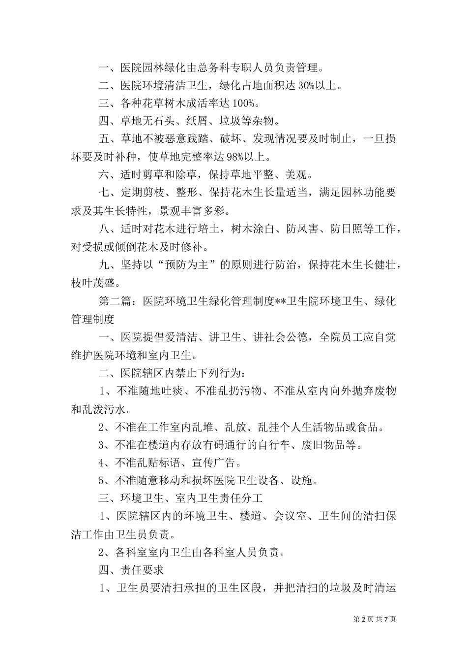 环境绿化、卫生管理制度_第2页