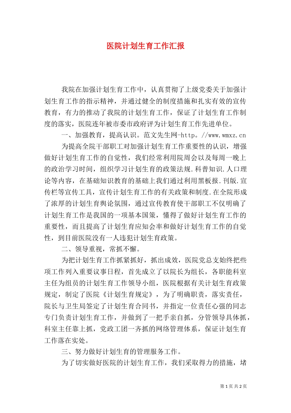 医院计划生育工作汇报（二）_第1页