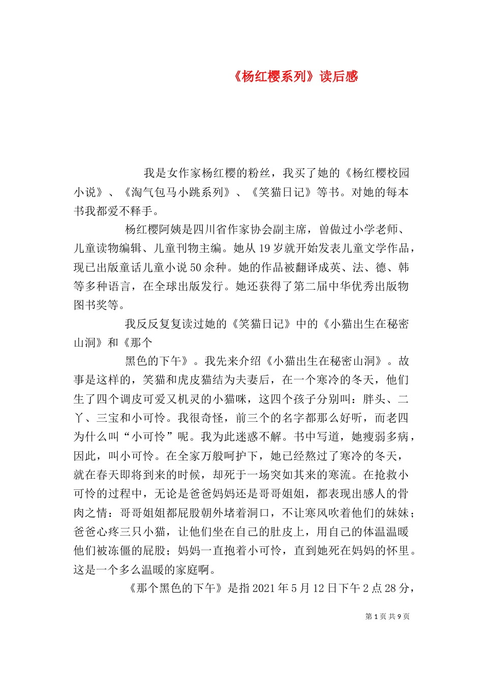 《杨红樱系列》读后感_第1页