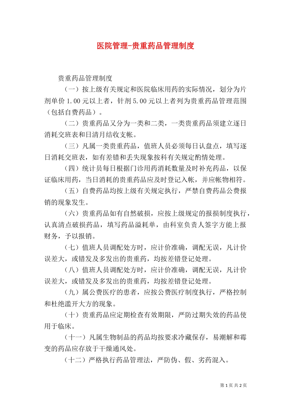 医院管理-贵重药品管理制度（三）_第1页