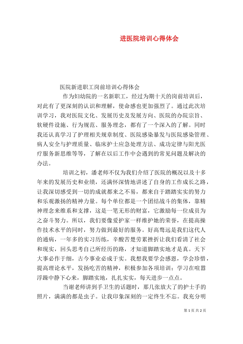 进医院培训心得体会（二）_第1页