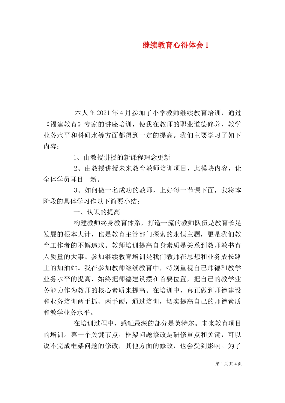 继续教育心得体会4_第1页