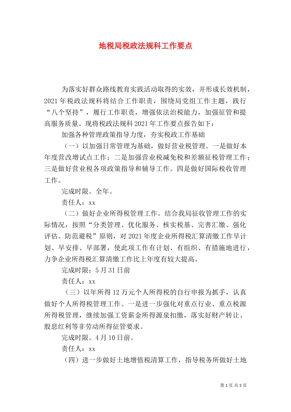 地税局税政法规科工作要点_第1页