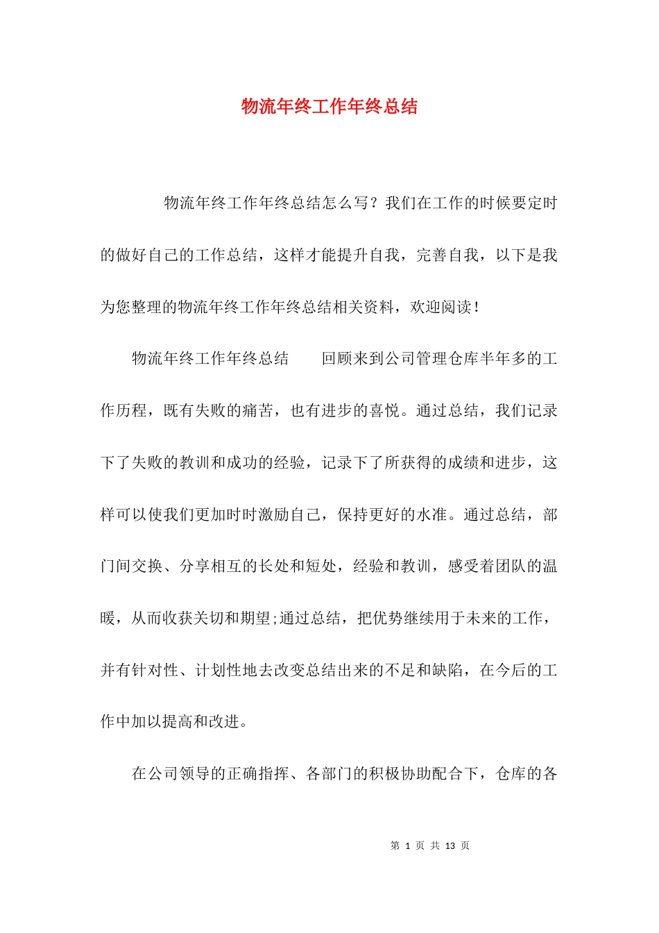 物流年终工作年终总结_第1页