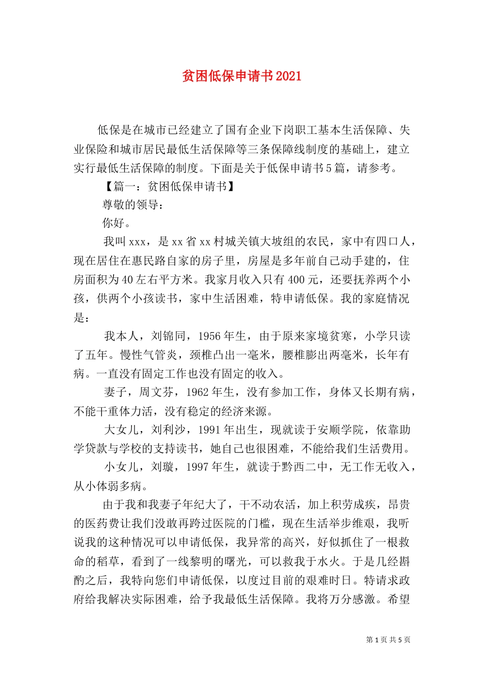 贫困低保申请书2021_第1页