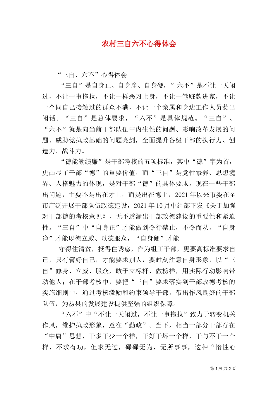 农村三自六不心得体会（一）_第1页