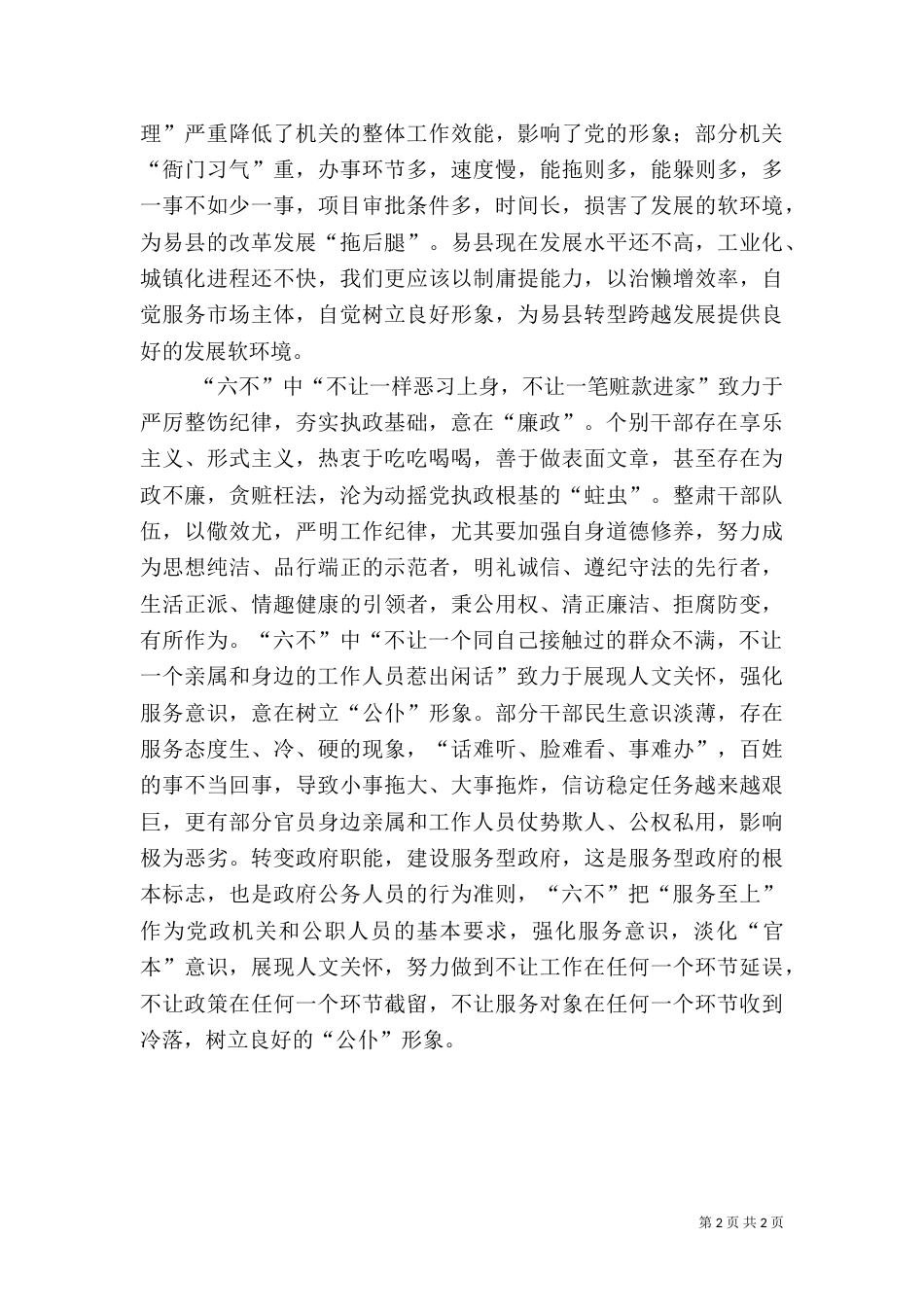 农村三自六不心得体会（一）_第2页