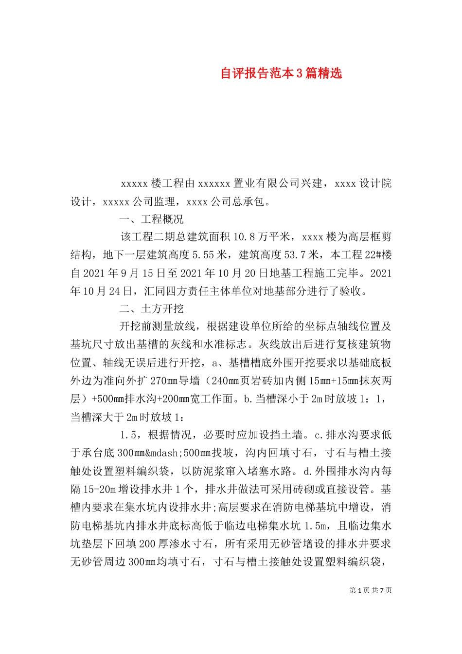 自评报告范本3篇精选_第1页