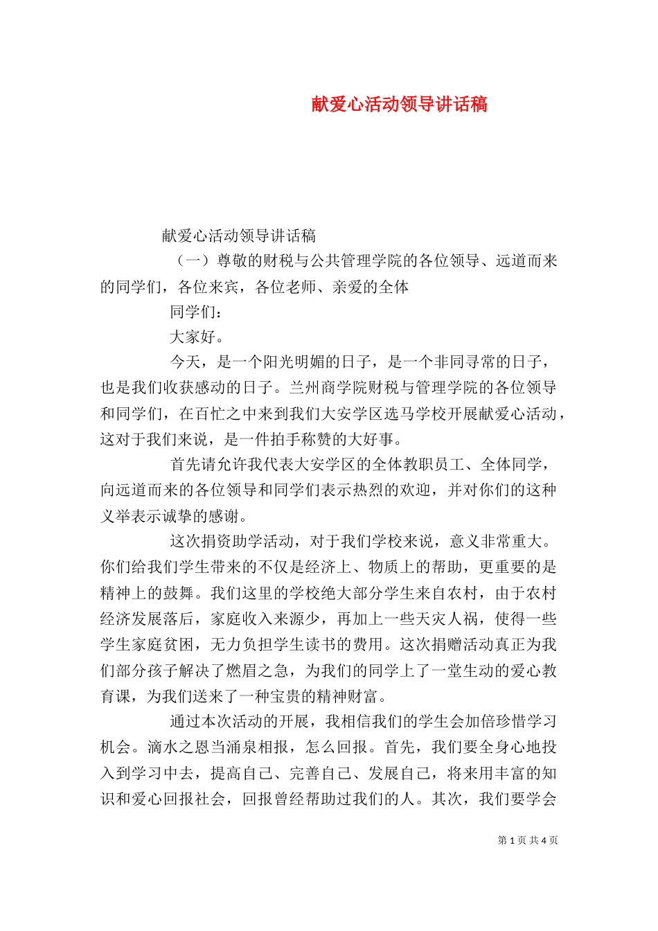献爱心活动领导讲话稿_第1页