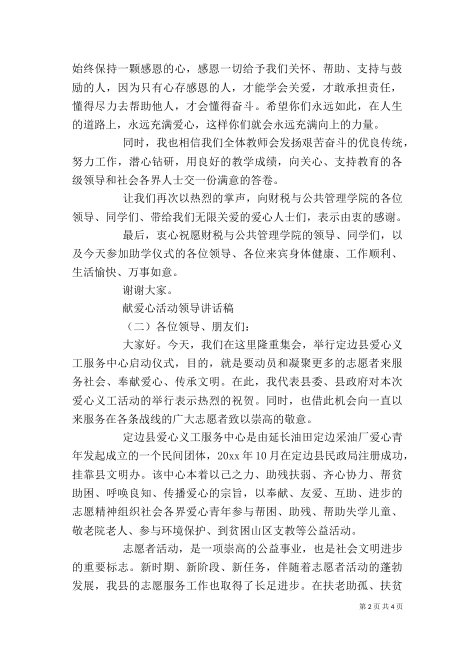 献爱心活动领导讲话稿_第2页