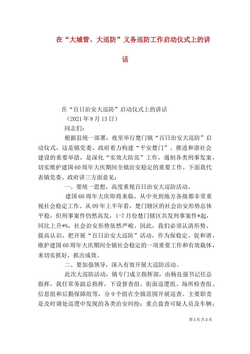 在“大城管、大巡防”义务巡防工作启动仪式上的讲话（一）_第1页