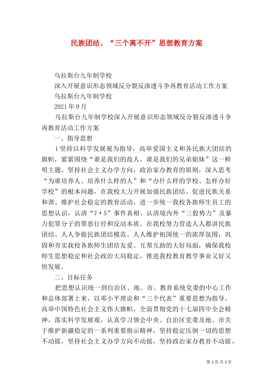 民族团结、“三个离不开”思想教育方案（一）_第1页