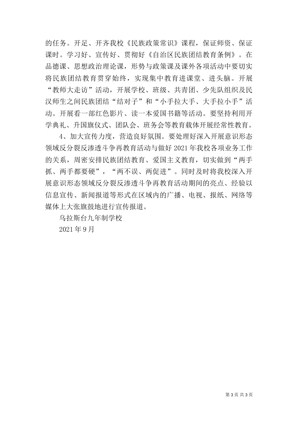 民族团结、“三个离不开”思想教育方案（一）_第3页
