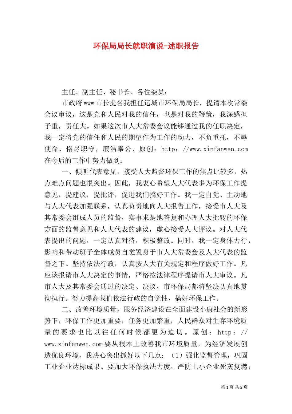 环保局局长就职演说-述职报告（一）_第1页