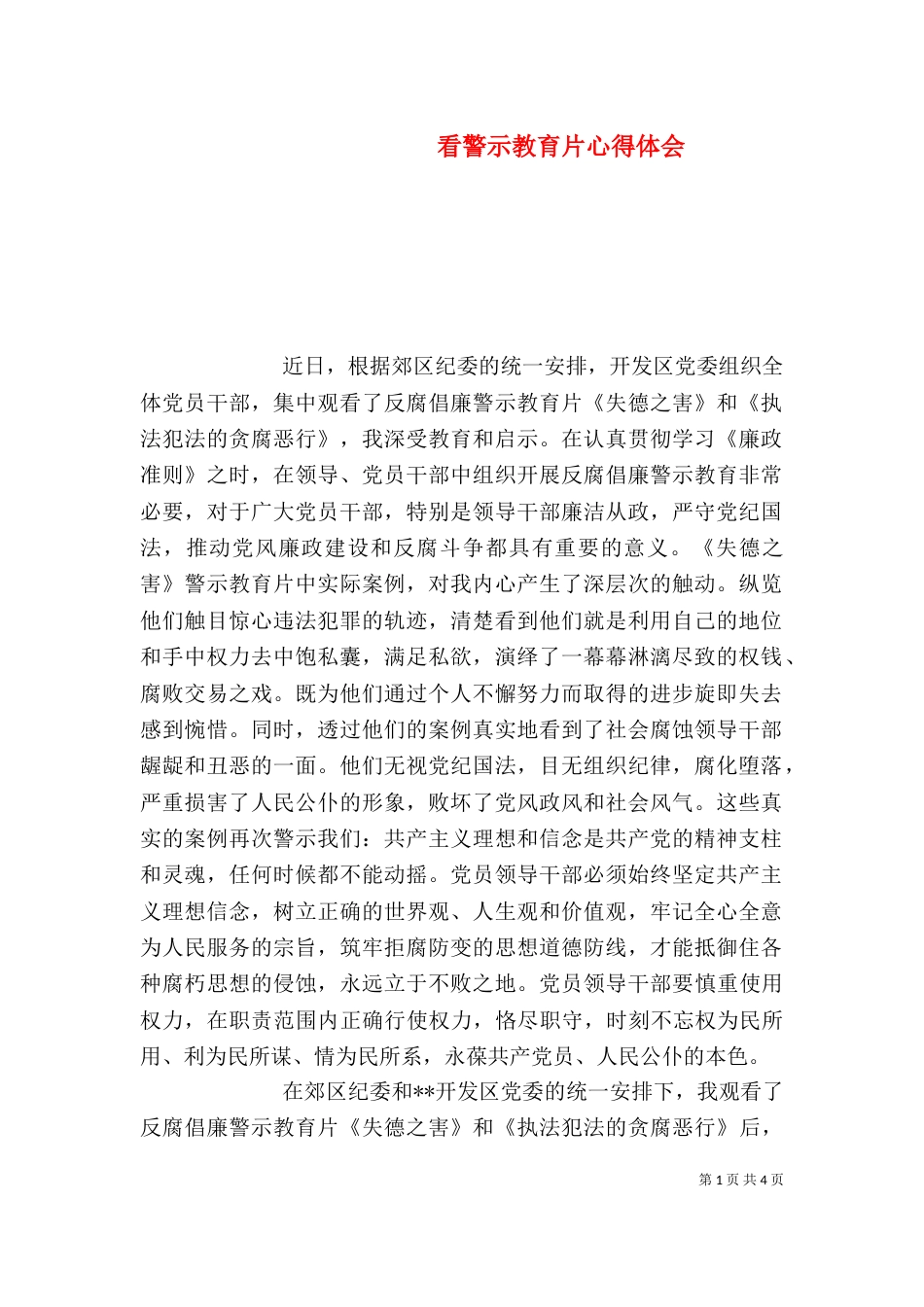 看警示教育片心得体会_第1页
