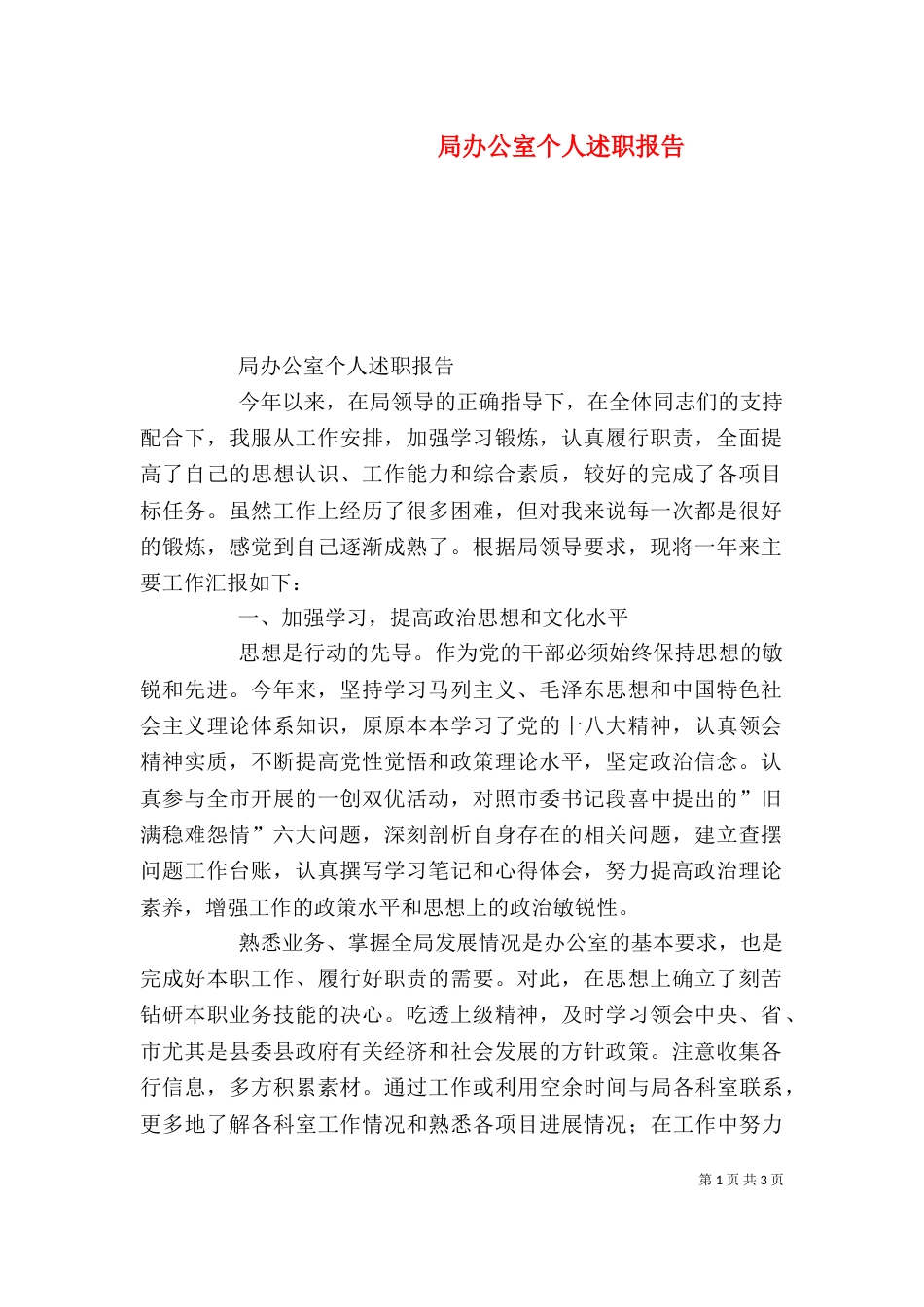 局办公室个人述职报告_第1页