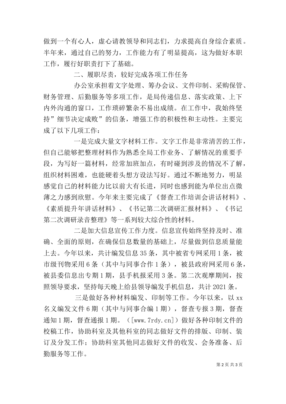 局办公室个人述职报告_第2页