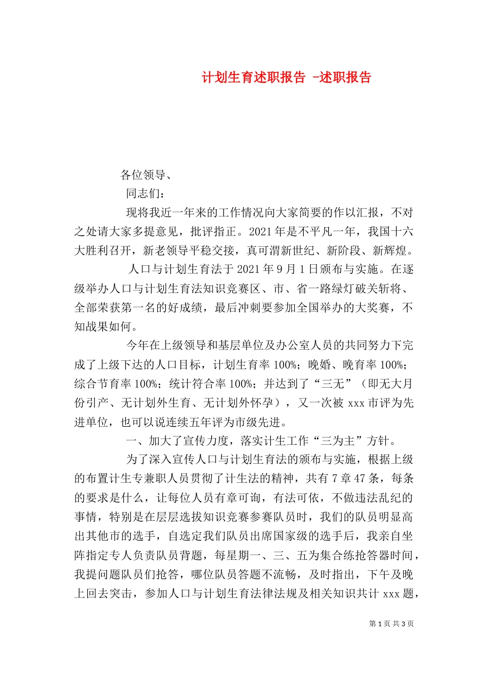 计划生育述职报告 -述职报告_第1页