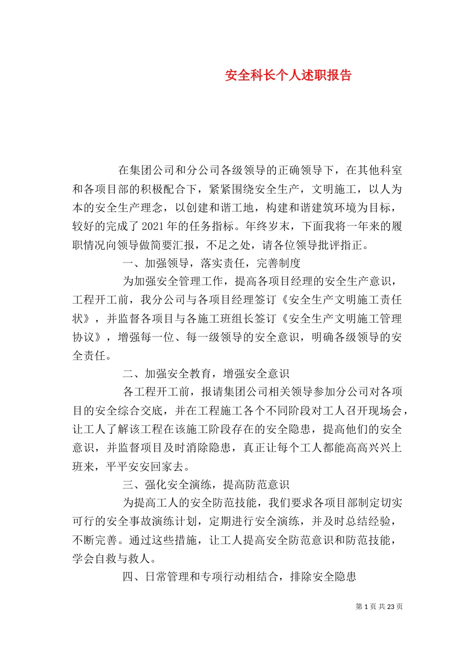 安全科长个人述职报告_第1页