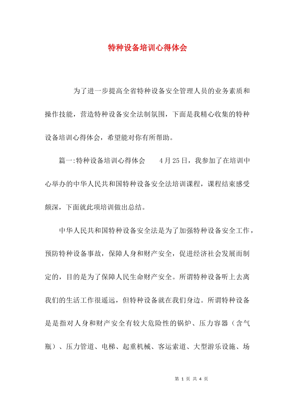 （精选）特种设备培训心得体会_第1页