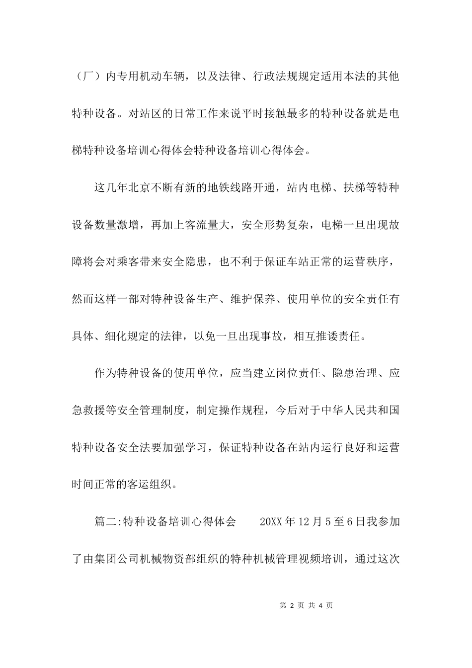 （精选）特种设备培训心得体会_第2页