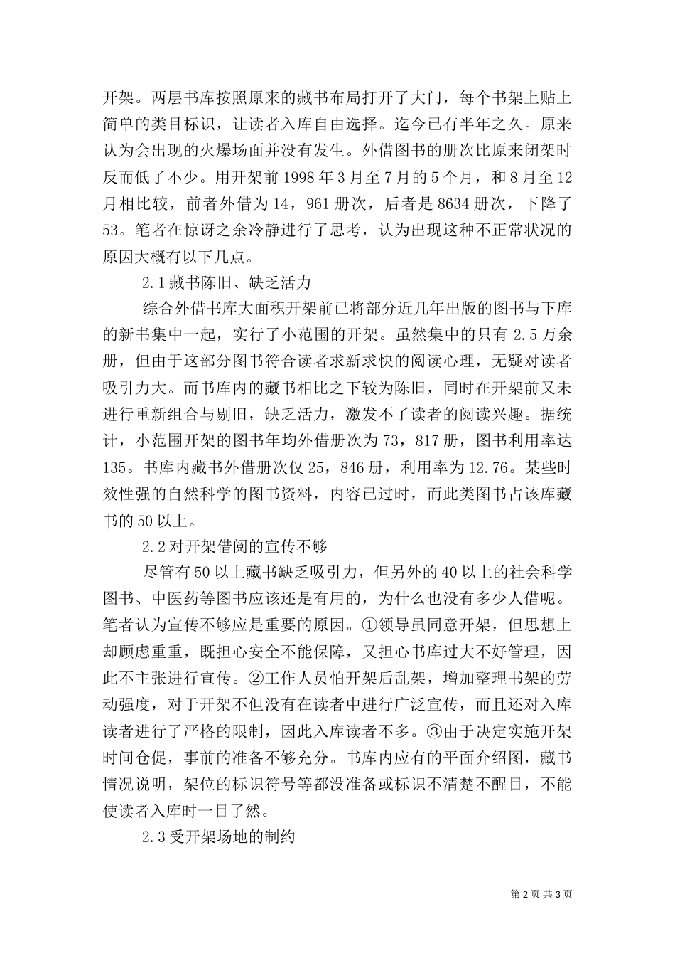 湖南图书馆图书外借大面积开架的调查与分析_第2页