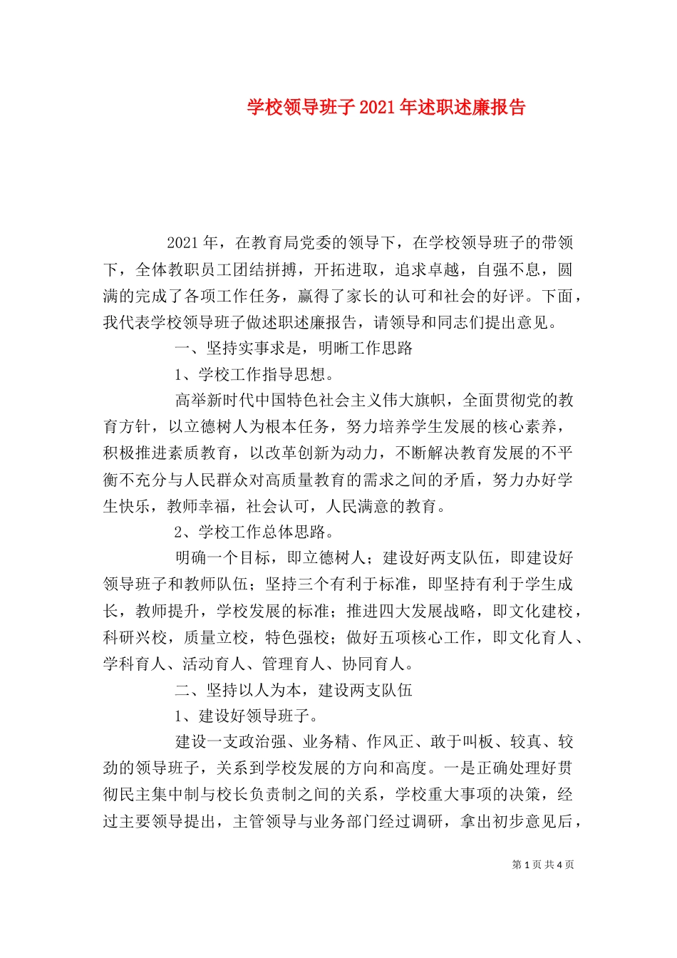 学校领导班子2021年述职述廉报告_第1页