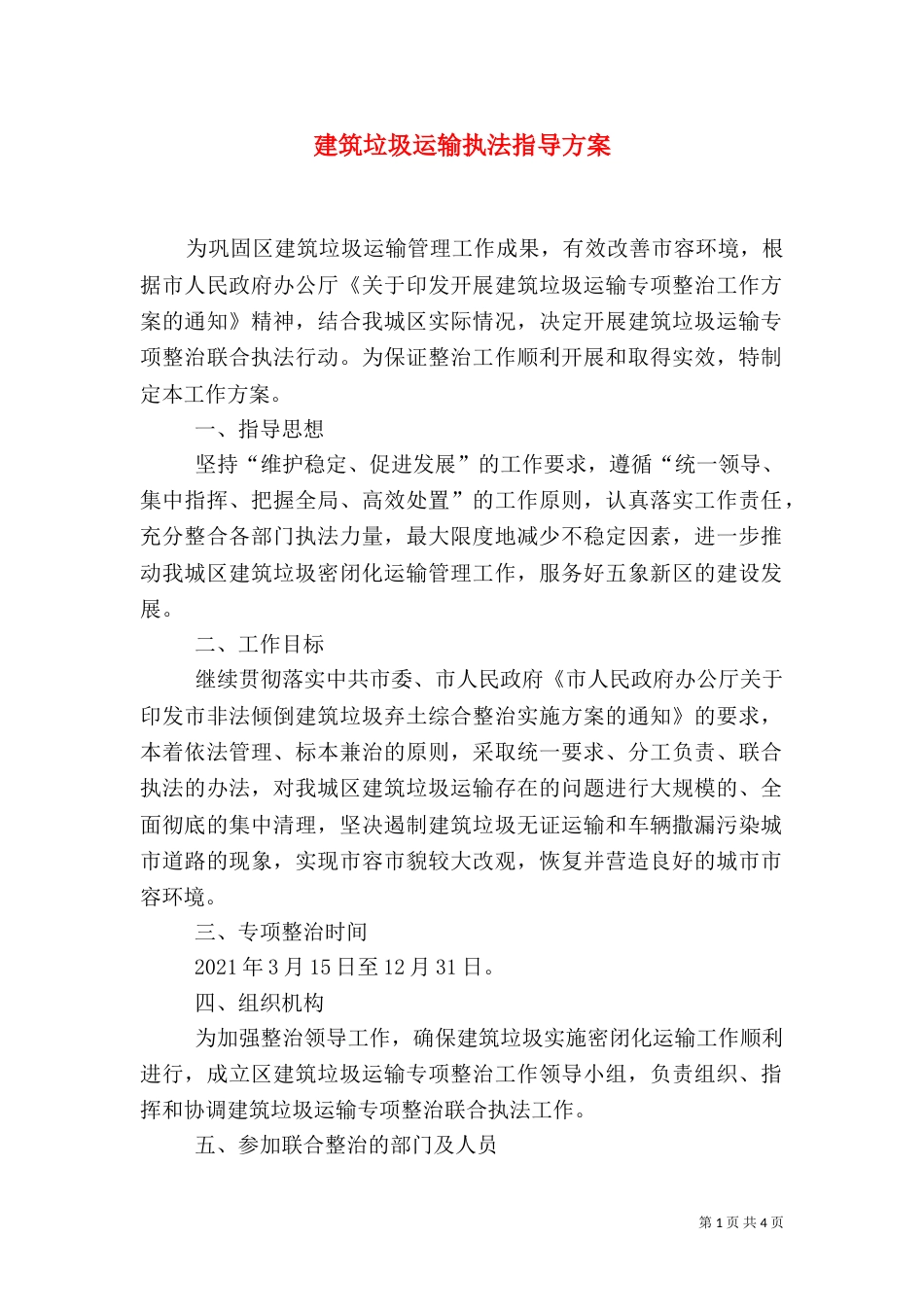 建筑垃圾运输执法指导方案_第1页