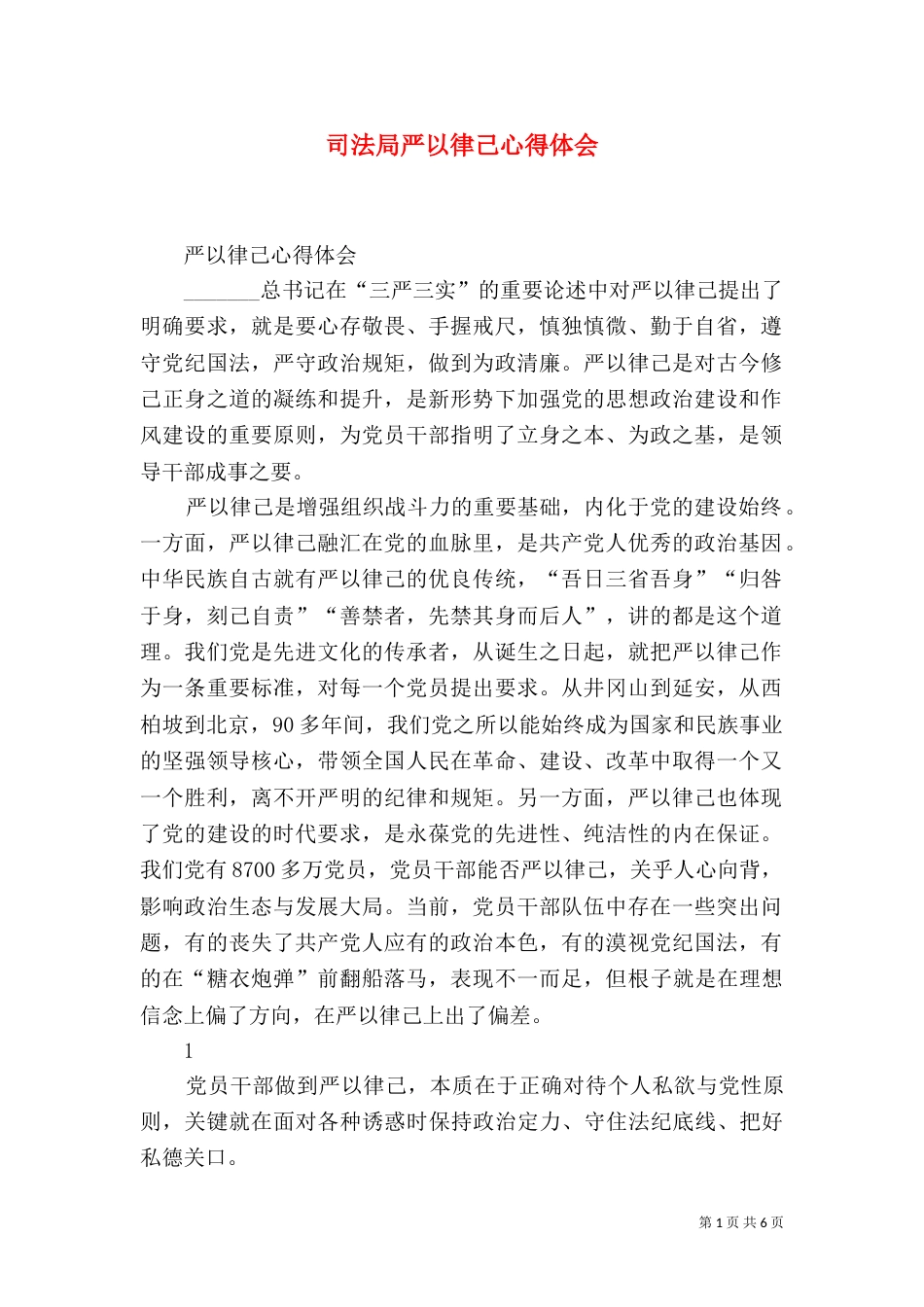 司法局严以律己心得体会（一）_第1页