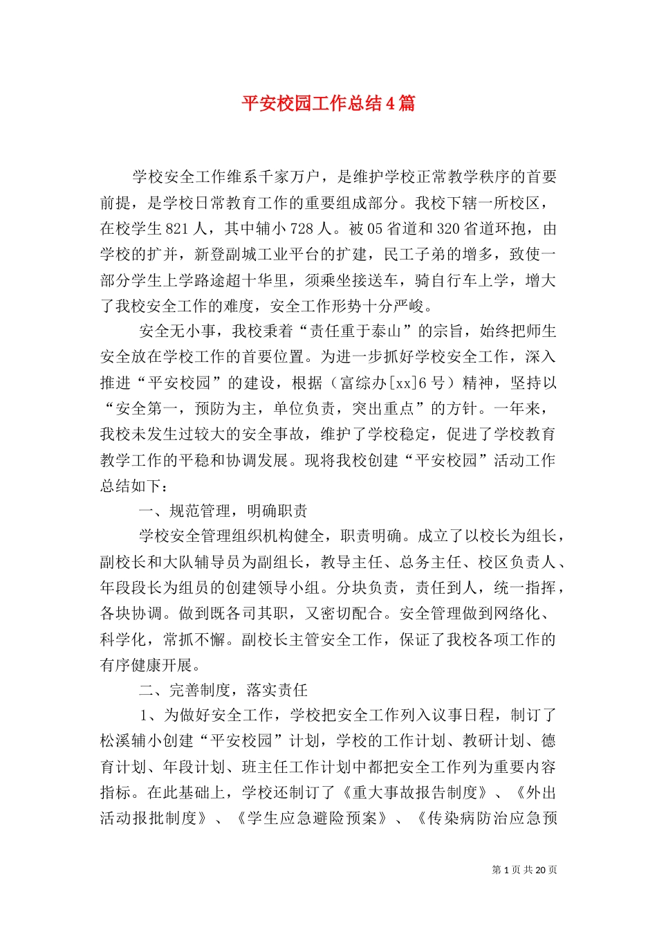 平安校园工作总结4篇_第1页